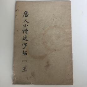 唐人小楷选字帖（一）