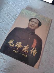 毛泽东传：1893-1949，精装