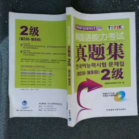 韩国语能力考试真题集第2回-第9回：2级