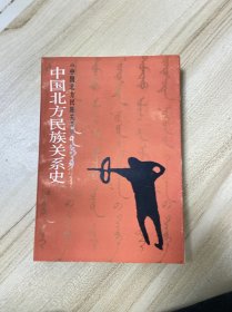 私藏好品，中国北方民族关系史，中国社会科学出版社，1册，1987年一版一印
