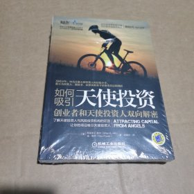 如何吸引天使投资：创业者和天使投资人双向解密