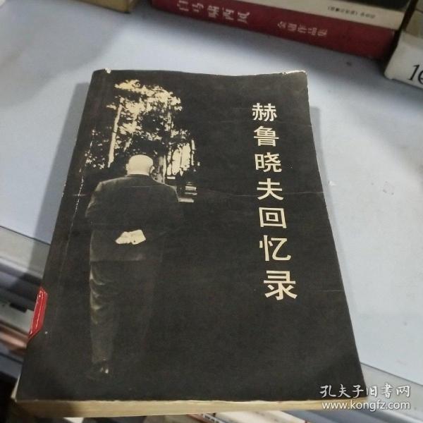 赫鲁晓夫回忆录