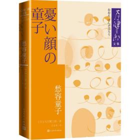 愁容童子 外国现当代文学 ()大江健三郎 新华正版