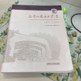 北京外国语大学图史1941-2014