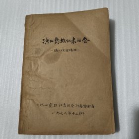 涼山彝族奴隸社會(huì)【一稿 供討論用】