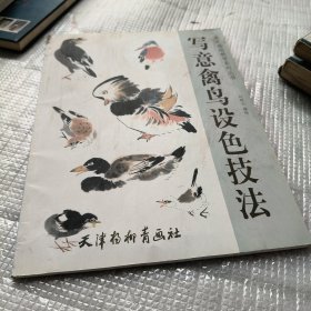 写意禽鸟设色技法