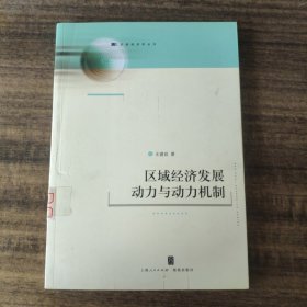 区域经济发展动力与动力机制