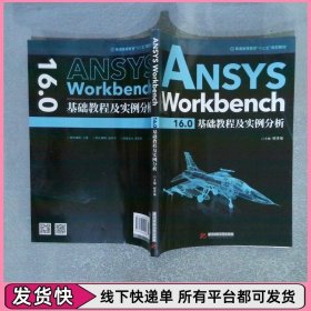 ANSYSWorkbench16.0基础教程及实例分析