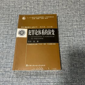 北大刑法博士文丛书（7）·犯罪论体系的演变：自“科学技术世纪”至“风险技术社会”的一种叙述和解读