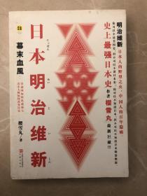 日本明治维新：幕末血风