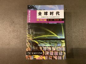 全球时代：超越现代性之外的国家和社会