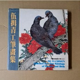 伍揖青工筆畫集