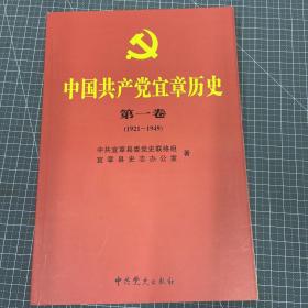 中国共产党宜章历史（1921-1949）第一卷