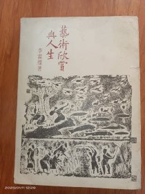藝術(shù)欣賞與人生