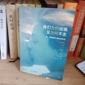 我们为何结婚，又为何不忠