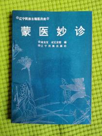 蒙医妙诊   【一版一印】【全新未阅】