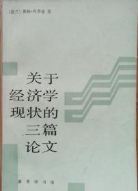 关于经济学现状的三篇论文