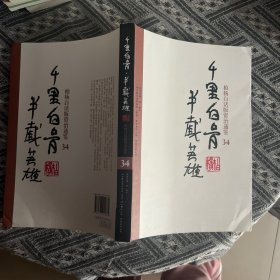 柏杨白话版资治通鉴34：千里白骨半截英雄