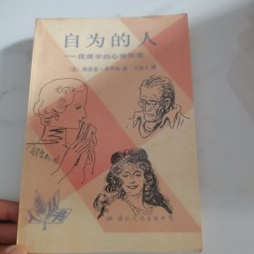 自以为的人 伦理学的心理探究