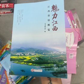 魅力江西 江西省情概览