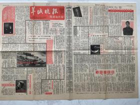 羊城晚报港澳.海外版一张1991