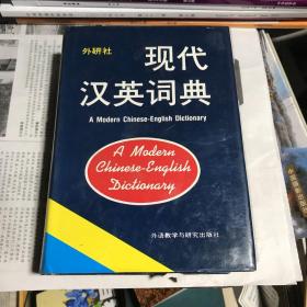 现代汉英词典