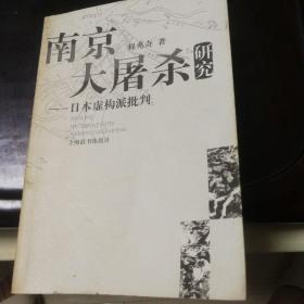 南京大屠杀研究(作者 程兆奇亲笔签名本) 程兆奇著，上海辞书出版社出版，2002年一版一印软精装书籍，印刷量极低只有3600册，确保正版保真。