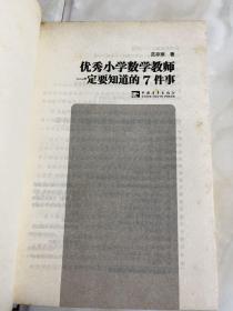 优秀小学数学教师一定要知道的7件事（一版一印）