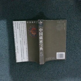 中国藏密宝典（全6册）