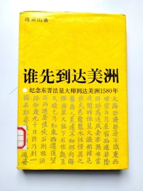 谁先到达美洲:纪念东晋法显大师到美洲1580年兼纪念哥伦布到达美洲500年