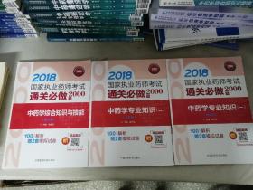 2018国家执业药师考试用书 中药教材 通关必做2000题 （第三版）：中药学综合知识与技能+中药学专业知识（一、二）3册合售