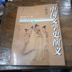 中国文学史演义·修订版（下）