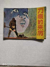 刀痕的来历   连环画