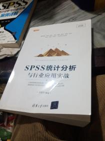 SPSS统计分析与行业应用实战