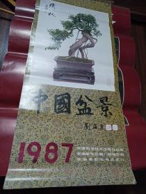 1987中国盆景挂历