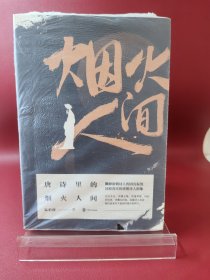 唐诗里的烟火人间