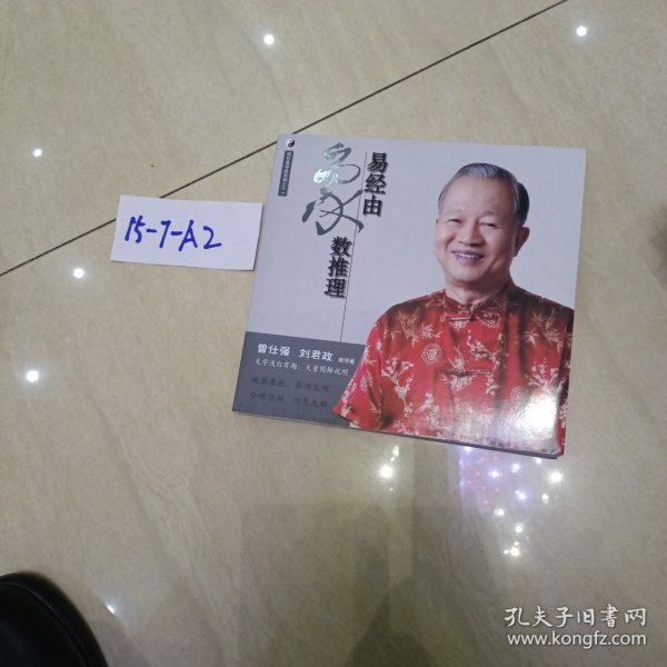 曾仕强详解易经系列11:易经由象数推理