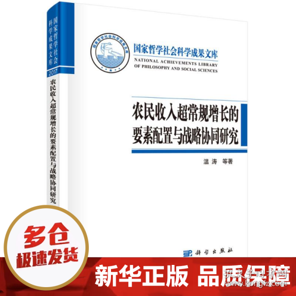 农民收入超常规增长的要素配置与战略协同研究