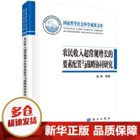 农民收入超常规增长的要素配置与战略协同研究