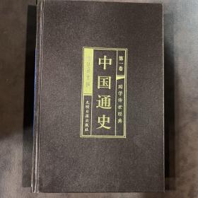 中国通史（合六卷）