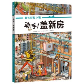 动手！盖新房(好忙好忙小镇：在家里)