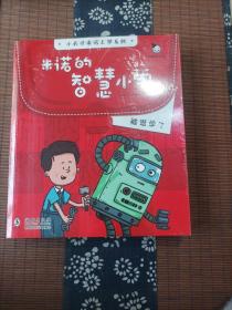 小天才上学记：米诺的智慧小学（全4册）赠送立体手工机器人（读有趣故事，了解未来科技发展，畅想未来生活变化）