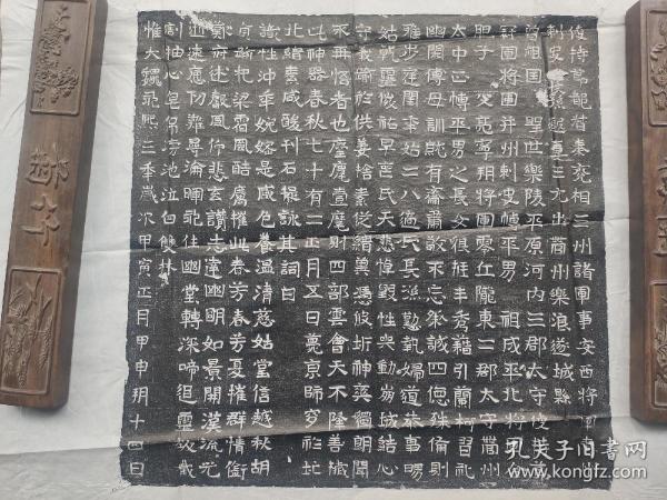 北魏永熙三年长孙遐妻王元墓志铭拓片
见方45cm，价360
长孙无忌之先祖
从拓跋氏建国开始，作为与拓跋氏同宗的长孙氏一族也随之崛起。长孙氏作为北魏宗室十姓之一，在北魏王朝的建立和政权巩固过程中立下了赫功劳。终北魏一朝，乃至西魏、北周直至隋、唐，这个家族屡有栋梁出现在，活跃于政治军事舞台之上，致使这个家庭得以在漫长的历史长河之中，在兵戎相向的政权更迭中始终保有一席之地，直至唐初达到鼎盛。