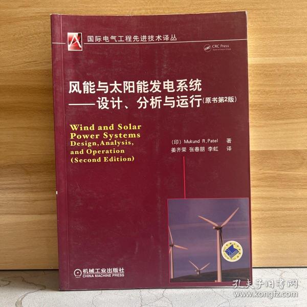 风能与太阳能发电系统：设计、分析与运行（原书第2版）