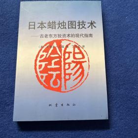 日本蜡烛图技术：古老东方投资术的现代指南