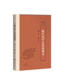 癫狂病中医典籍撷英 刘兰英上海科学技术出版社