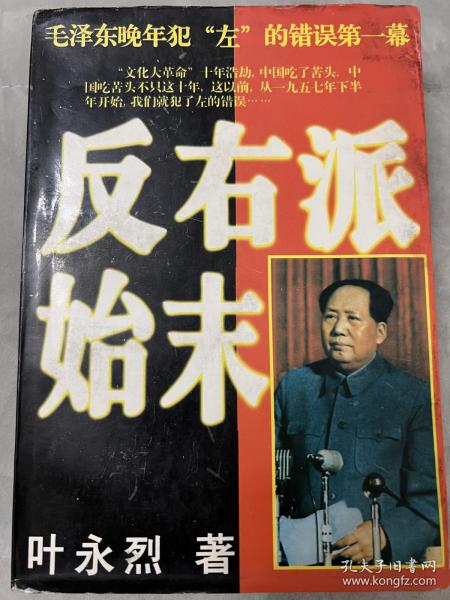 反右派始末:中国第一部最具权威的反右史