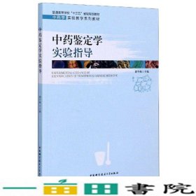 中药鉴定学实验指导