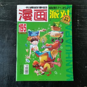 漫画 卡通故事会195