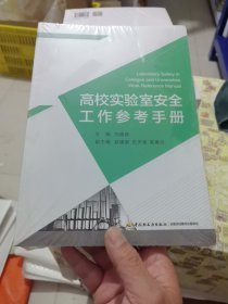 高校实验室安全工作参考手册
